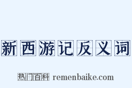 新西游记反义词是什么意思的图片